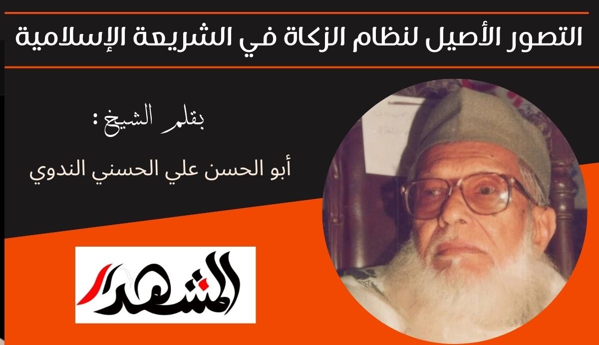 التصور الأصيل لنظام الزكاة في الشريعة الإسلامية 