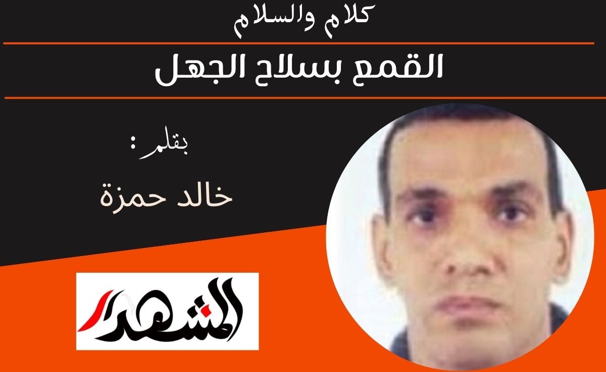 كلام والسلام | القمع بسلاح الجهل 