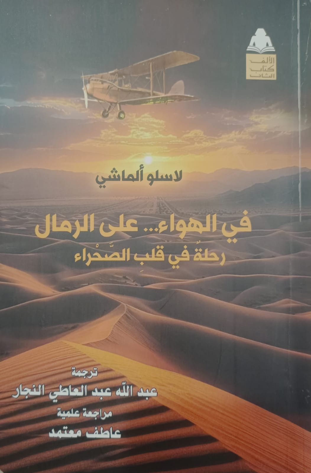 «في الهواء.. على الرمال».. حكاية مغامر مجري رسم خرائط الصحراء الغربية وكشف أسرار زرزورة المفقودة