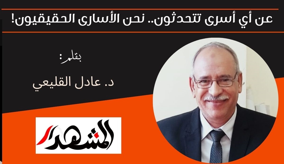 عن أي أسرى تتحدثون.. نحن الأسارى الحقيقيون! 