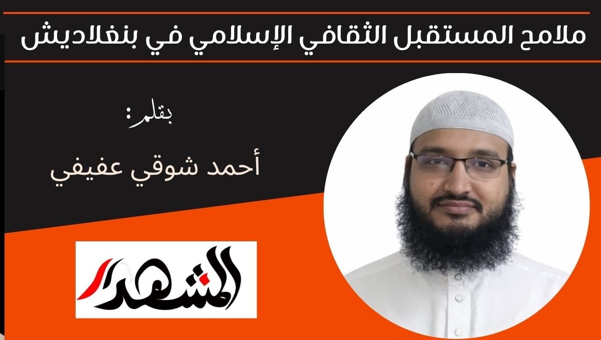 ملامح المستقبل الثقافي الإسلامي في بنغلاديش  أحمد شوقي عفيفي