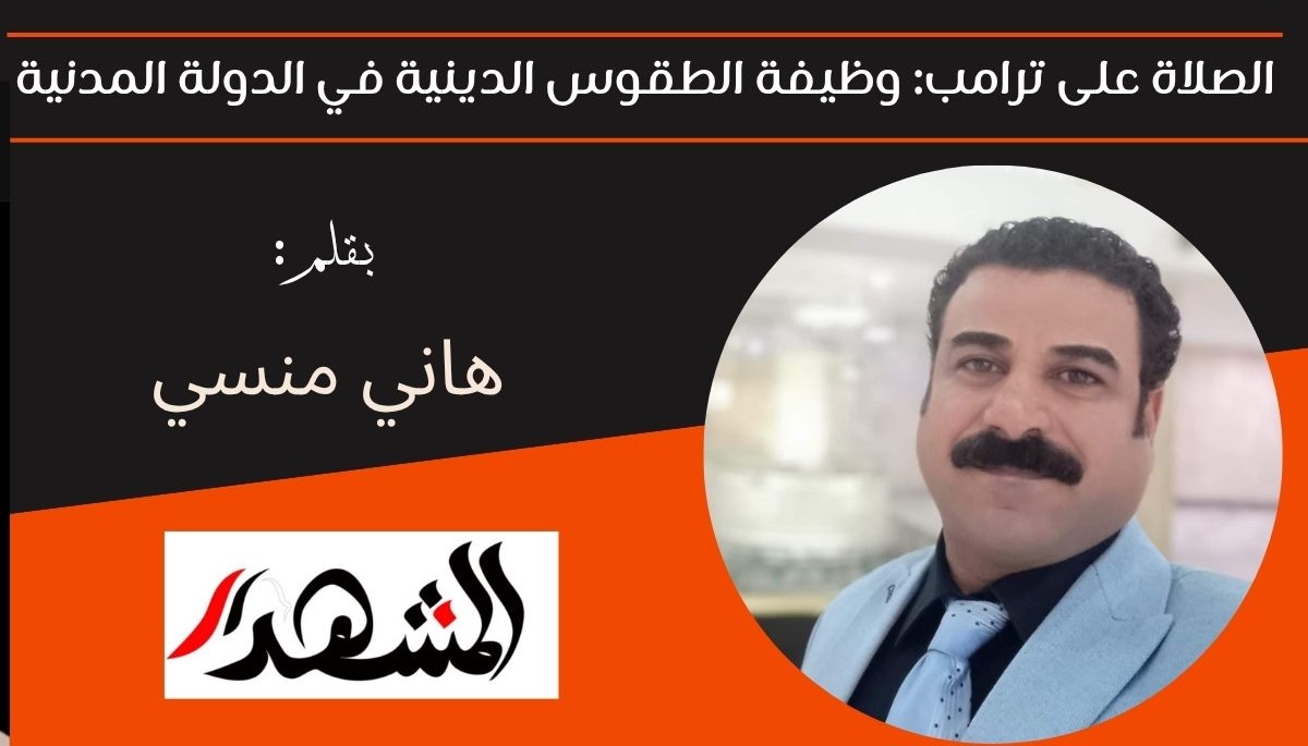 الصلاة على ترامب: وظيفة الطقوس الدينية في الدولة المدنية 

