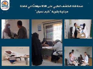  الكشف الطبي على 838 مواطنًا في قافلة مجانية بقنا


