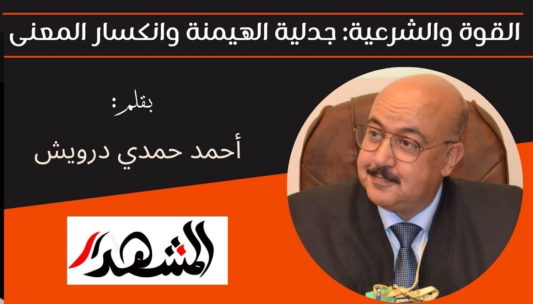 القوة والشرعية: جدلية الهيمنة وانكسار المعنى 