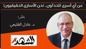 عن أي أسرى تتحدثون.. نحن الأسارى الحقيقيون! 