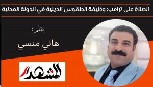 الصلاة على ترامب: وظيفة الطقوس الدينية في الدولة المدنية 

