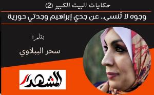 حكايات البيت الكبير (2) وجوه لا تُنسى.. عن جدي إبراهيم وجدتي حورية 