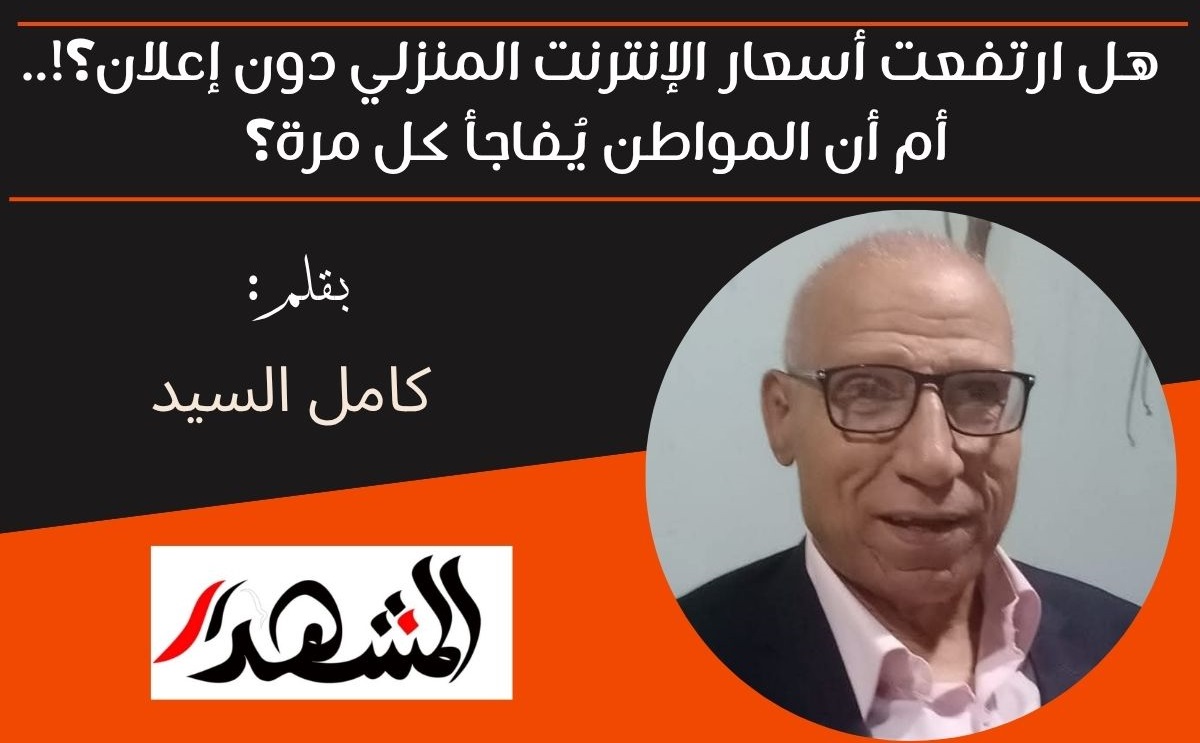 هل ارتفعت أسعار الإنترنت المنزلي دون إعلان؟!.. أم أن المواطن يُفاجأ كل مرة؟ 

