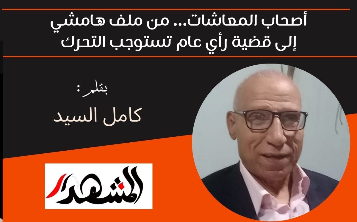 أصحاب المعاشات… من ملف هامشي إلى قضية رأي عام تستوجب التحرك 