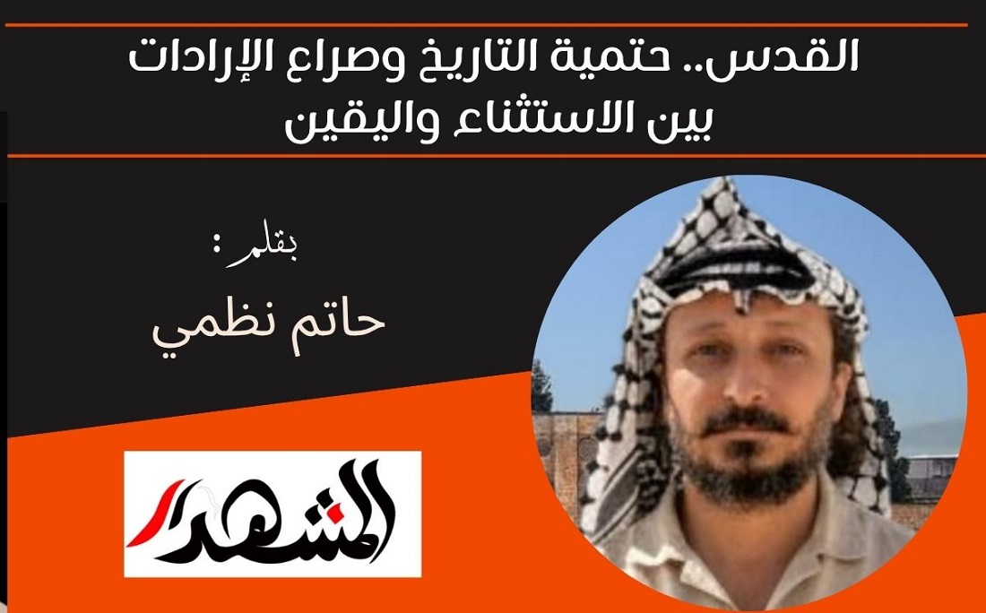 القدس.. حتمية التاريخ وصراع الإرادات بين الاستثناء واليقين 