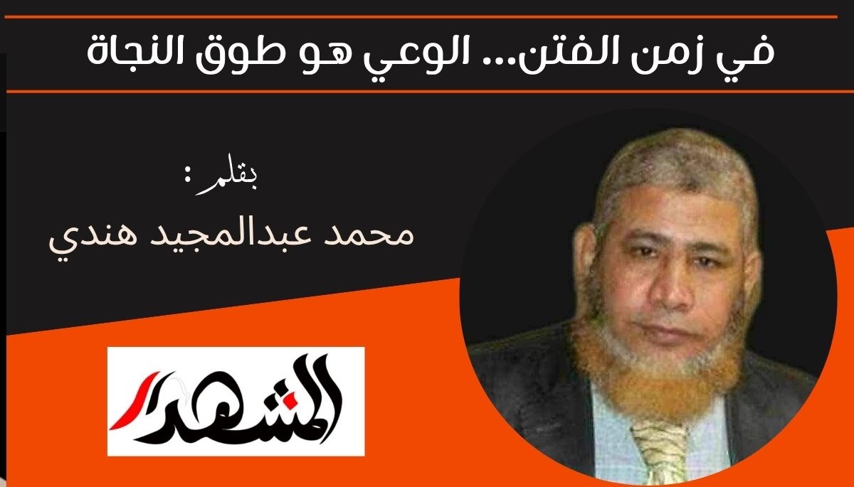 في زمن الفتن… الوعي هو طوق النجاة 