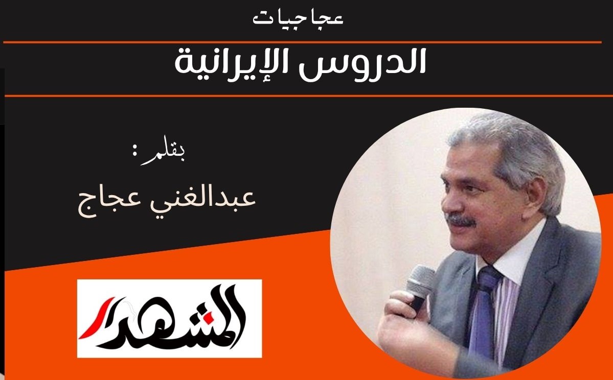 عجاجيات | الدروس الإيرانية 