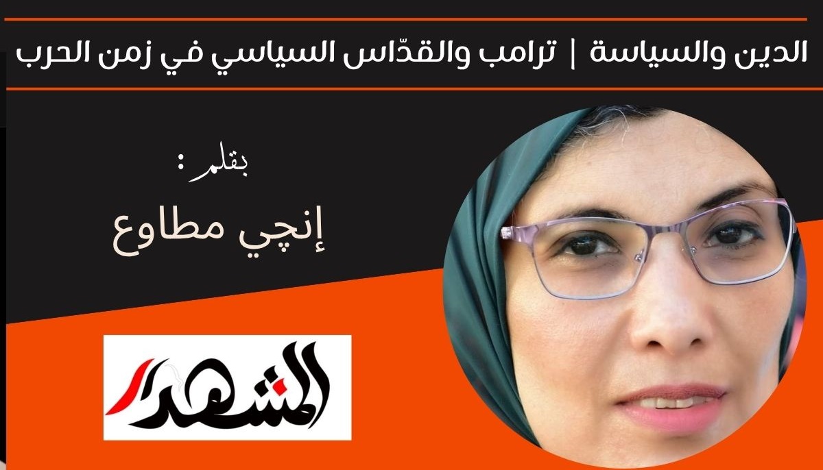 الدين والسياسة | ترامب والقدّاس السياسي في زمن الحرب