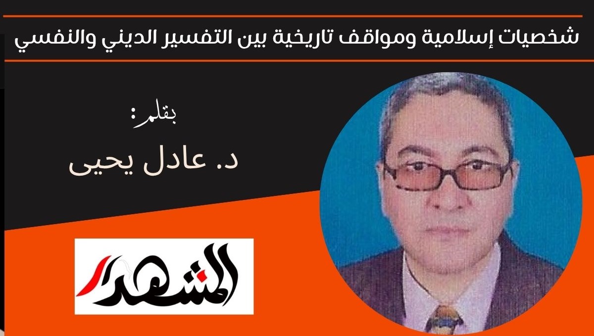 شخصيات إسلامية ومواقف تاريخية بين التفسير الديني والنفسي 