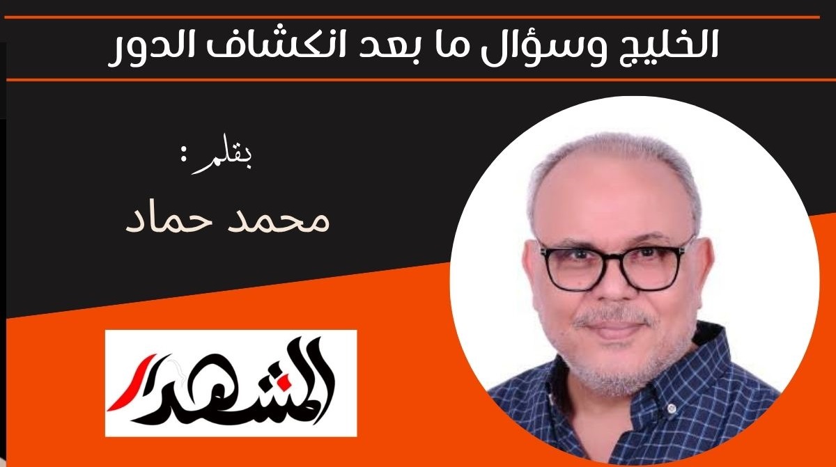 الخليج وسؤال ما بعد انكشاف الدور 