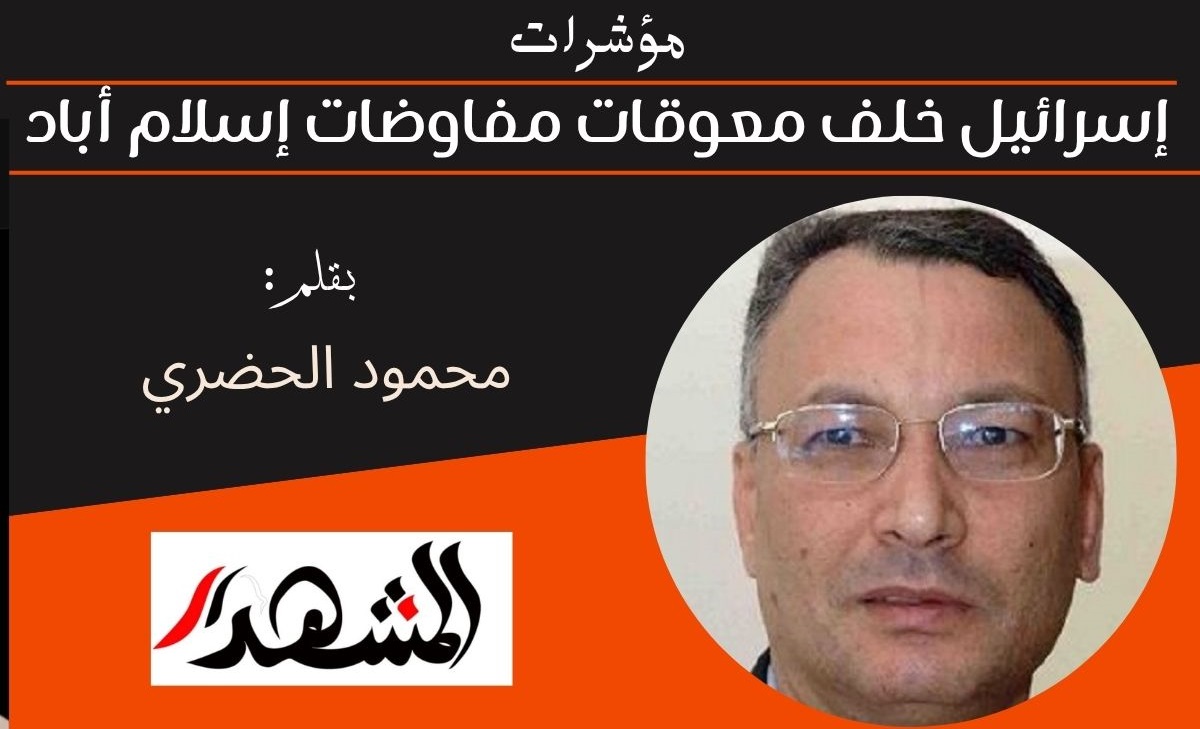 مؤشرات | إسرائيل خلف معوقات مفاوضات إسلام أباد 