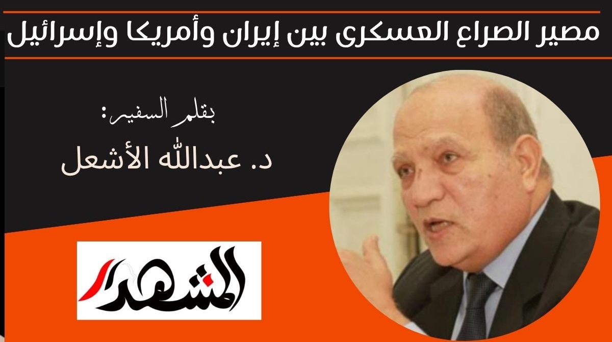 مصير الصراع العسكرى بين إيران وأمريكا وإسرائيل 