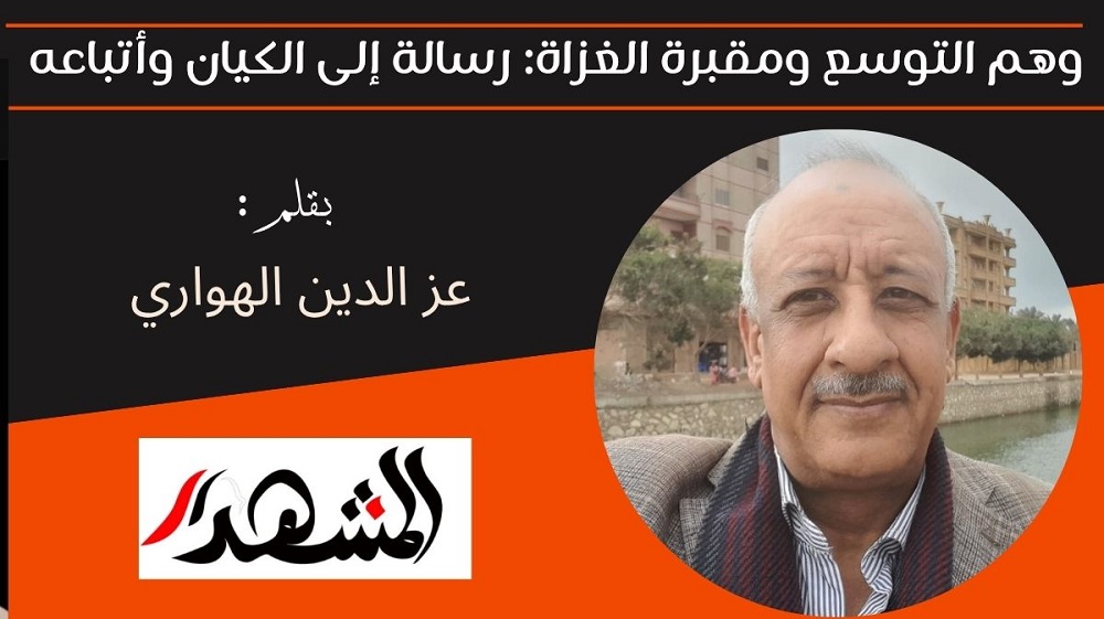 وهم التوسع ومقبرة الغزاة: رسالة إلى الكيان وأتباعه 
