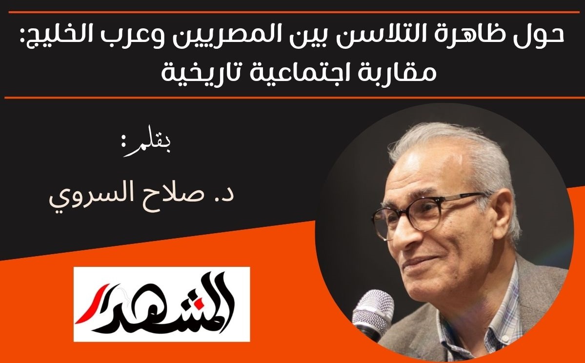 حول ظاهرة التلاسن بين المصريين وعرب الخليج: مقاربة اجتماعية تاريخية 

