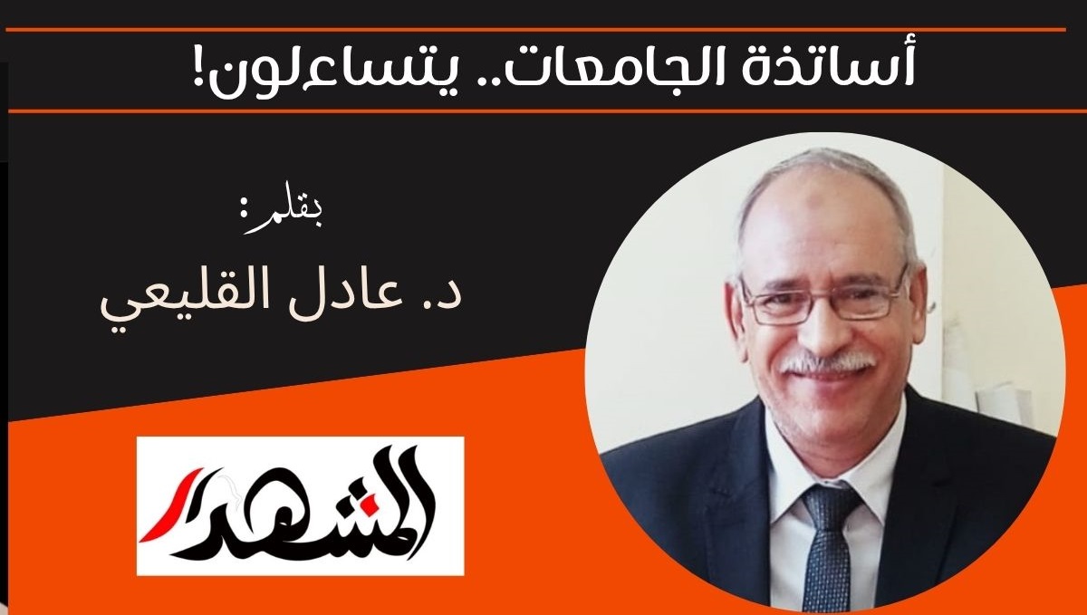 أساتذة الجامعات.. يتساءلون! 