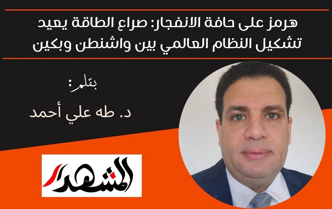 هرمز على حافة الانفجار: صراع الطاقة يعيد تشكيل النظام العالمي بين واشنطن وبكين 

