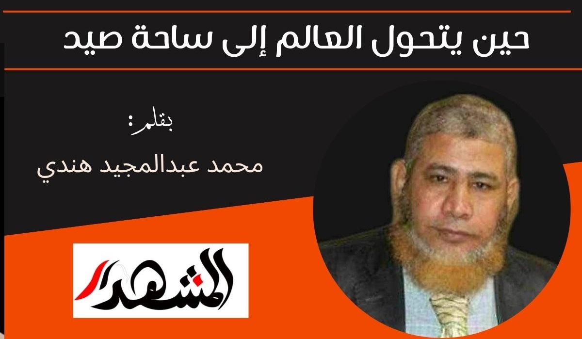 حين يتحول العالم إلى ساحة صيد 