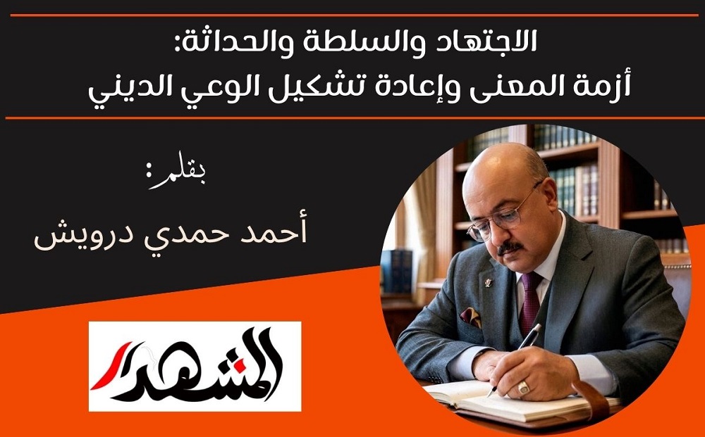 الاجتهاد والسلطة والحداثة: أزمة المعنى وإعادة تشكيل الوعي الديني 