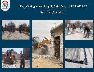 إزالة 61 حالة تعدٍ  على الأراضي الزراعية خلال حملات مكبرة في قنا 

