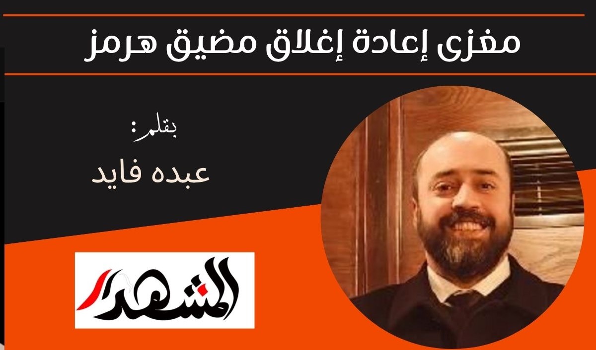 مغزى إعادة إغلاق مضيق هرمز 