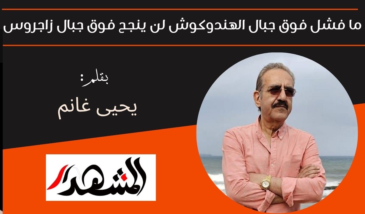 ما فشل فوق جبال الهندوكوش لن ينجح فوق جبال زاجروس 