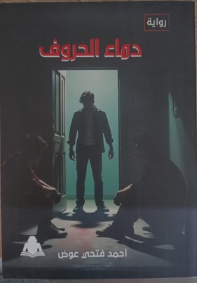 «دماء الحروف».. رواية جديدة لـ أحمد فتحي عوض في هيئة الكتاب

