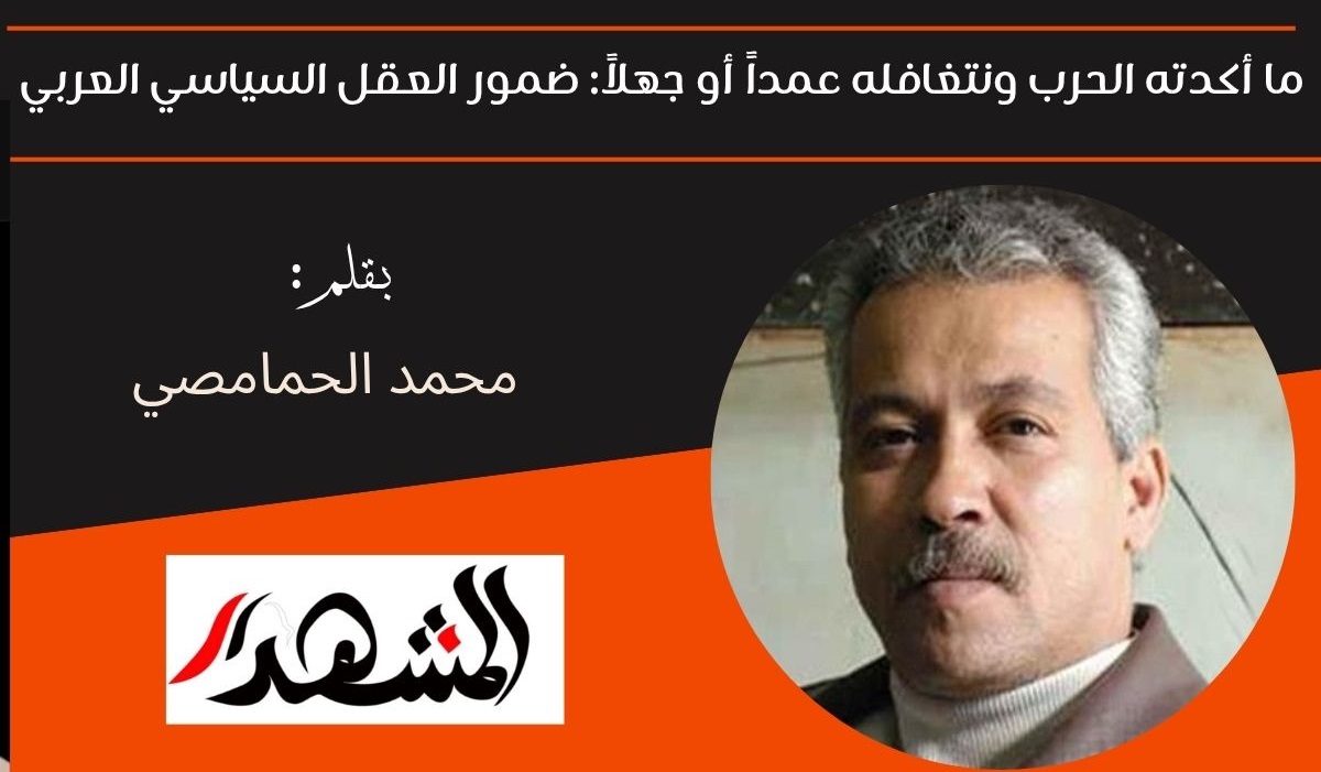 ما أكدته الحرب ونتغافله عمداً أو جهلاً: ضمور العقل السياسي العربي 