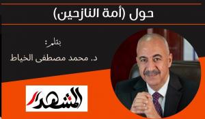 حول (أمة النازحين) 