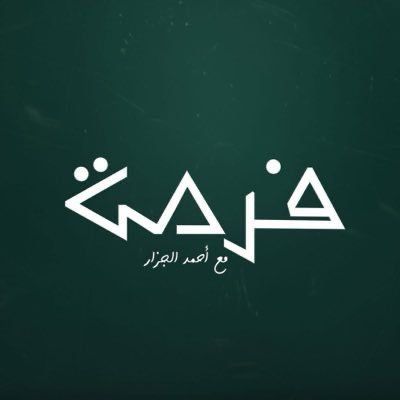 منصة “فرصة” تراهن على تبسيط الاستثمار وبناء وعي مالي جديد