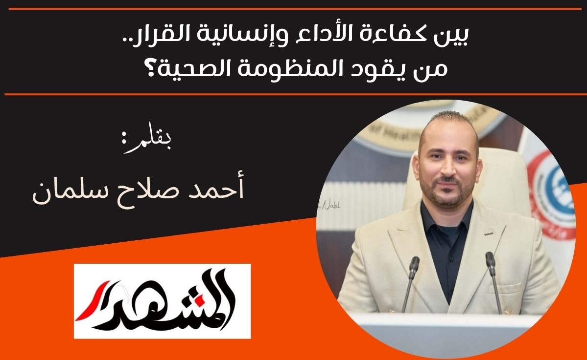 بين كفاءة الأداء وإنسانية القرار.. من يقود المنظومة الصحية؟ 