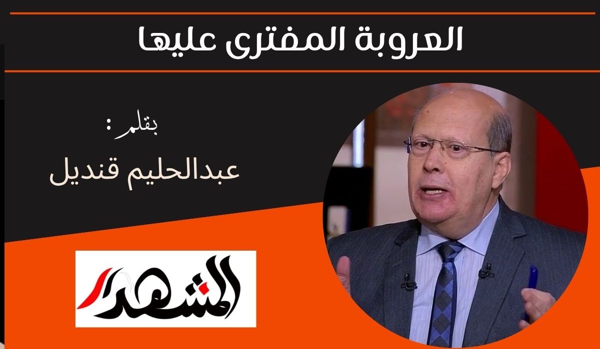 العروبة المفترى عليها 