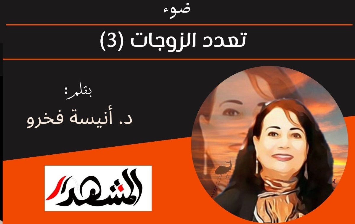 ضوء | تعدد الزوجات (3) 