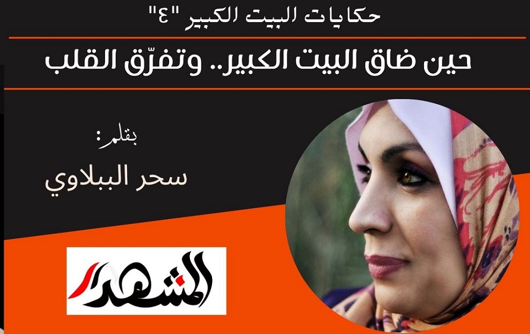 حكايات البيت الكبير 