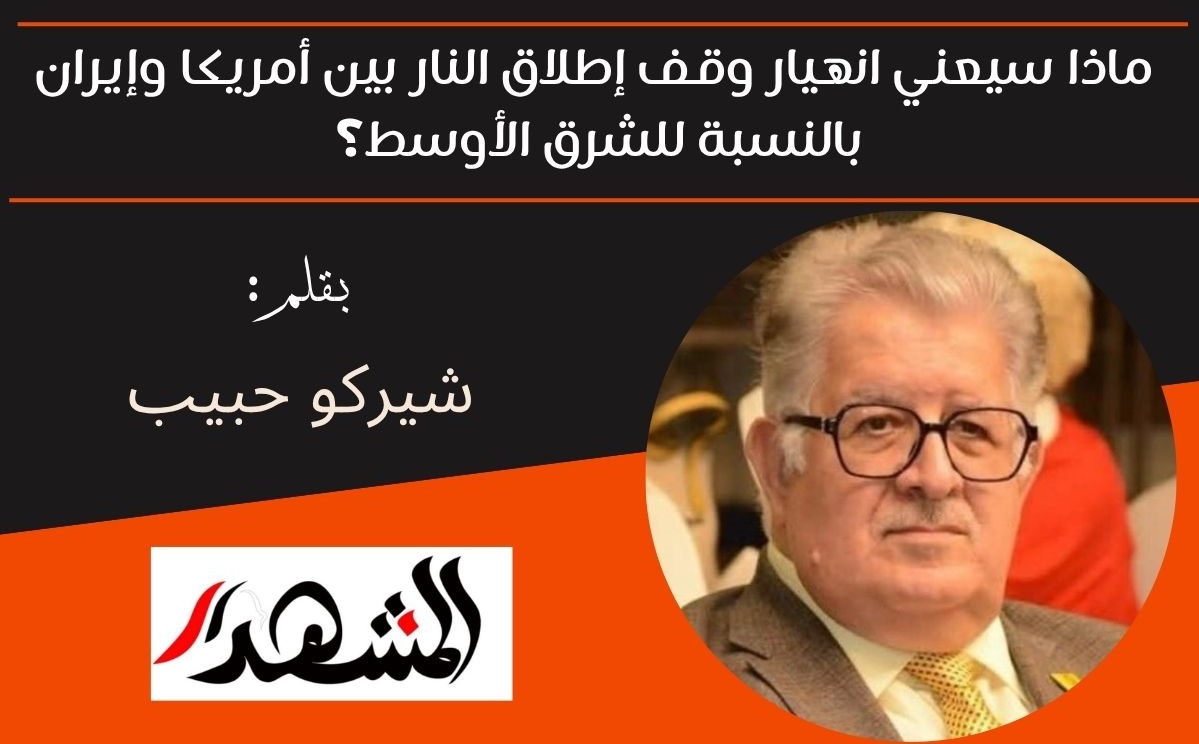 ماذا سيعني انهيار وقف إطلاق النار بين أمريكا وإيران بالنسبة للشرق الأوسط؟ 