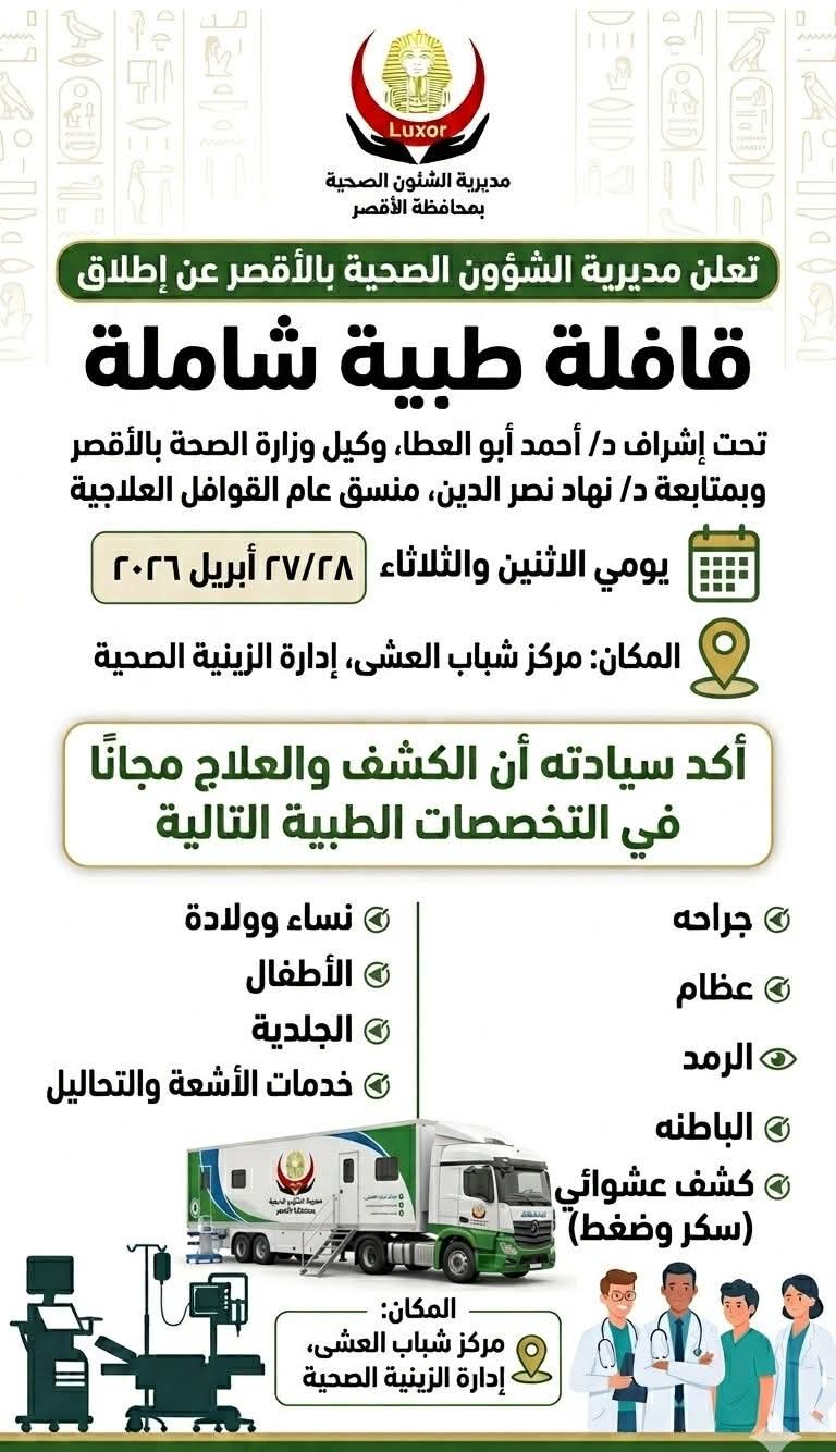 غدا انطلاق القافلة الطبية المجانية لخدمة أهالي الأقصر 

