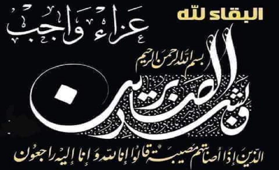 عزاء للدكتور سليم العوا والعائلة