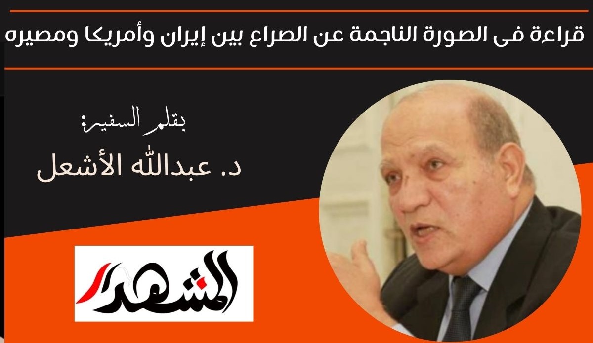 قراءة فى الصورة الناجمة عن الصراع بين إيران وأمريكا ومصيره 