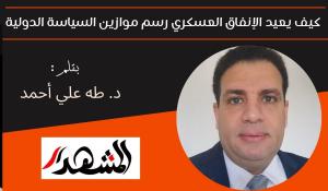 كيف يعيد الإنفاق العسكري رسم موازين السياسة الدولية 

