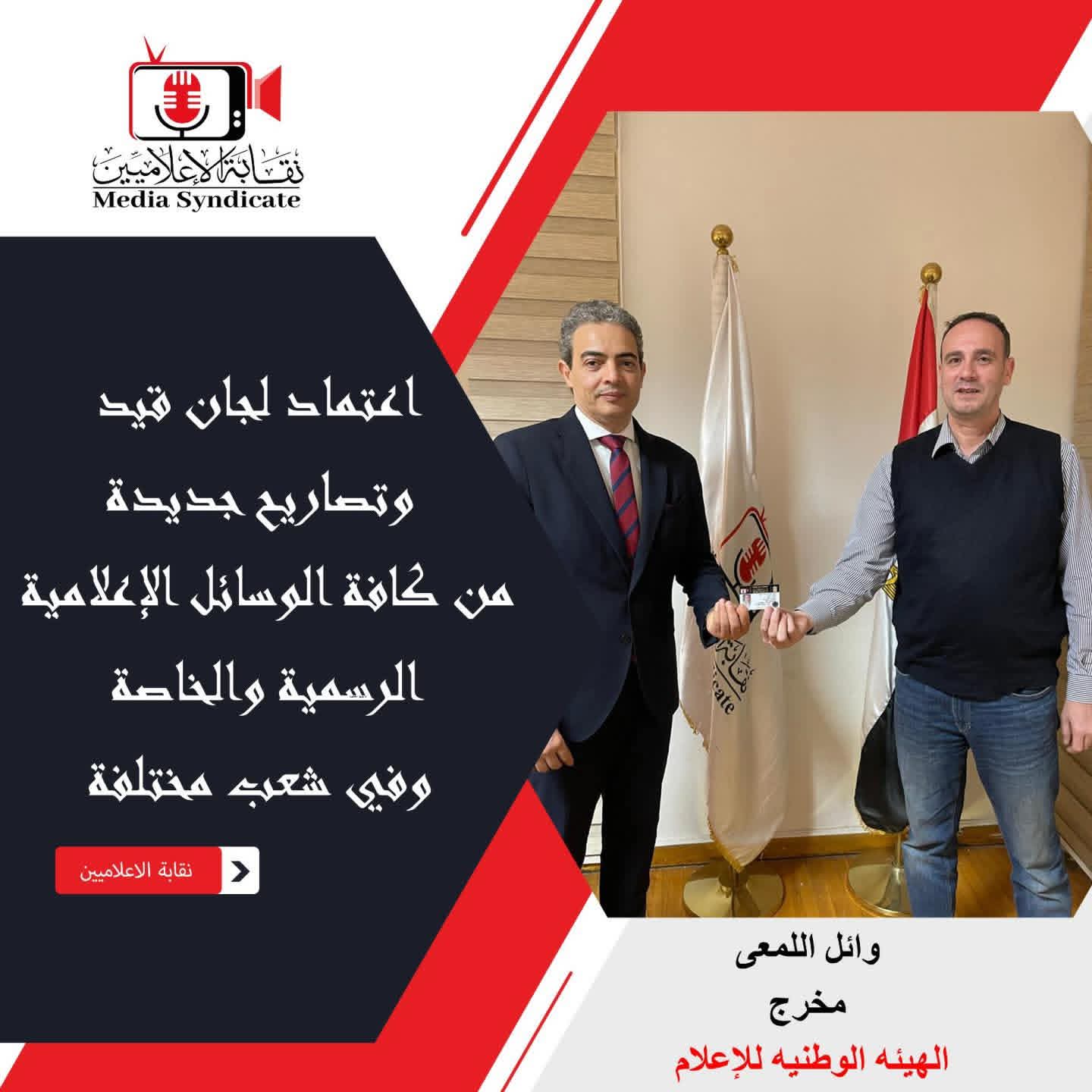 نقابة الإعلاميين: اعتماد لجان قيد وتصاريح جديدة لتنظيم وضبط المشهد الإعلامي

