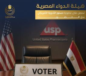 هيئة الدواء المصرية تحصل على عضوية دستور الأدوية الأمريكي