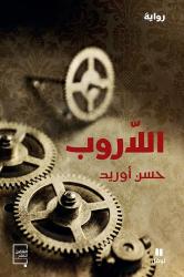 «اللاروب»: للمغربي حسن أوريد تكشف هشاشة المفاهيم في عالم بلا يقين
