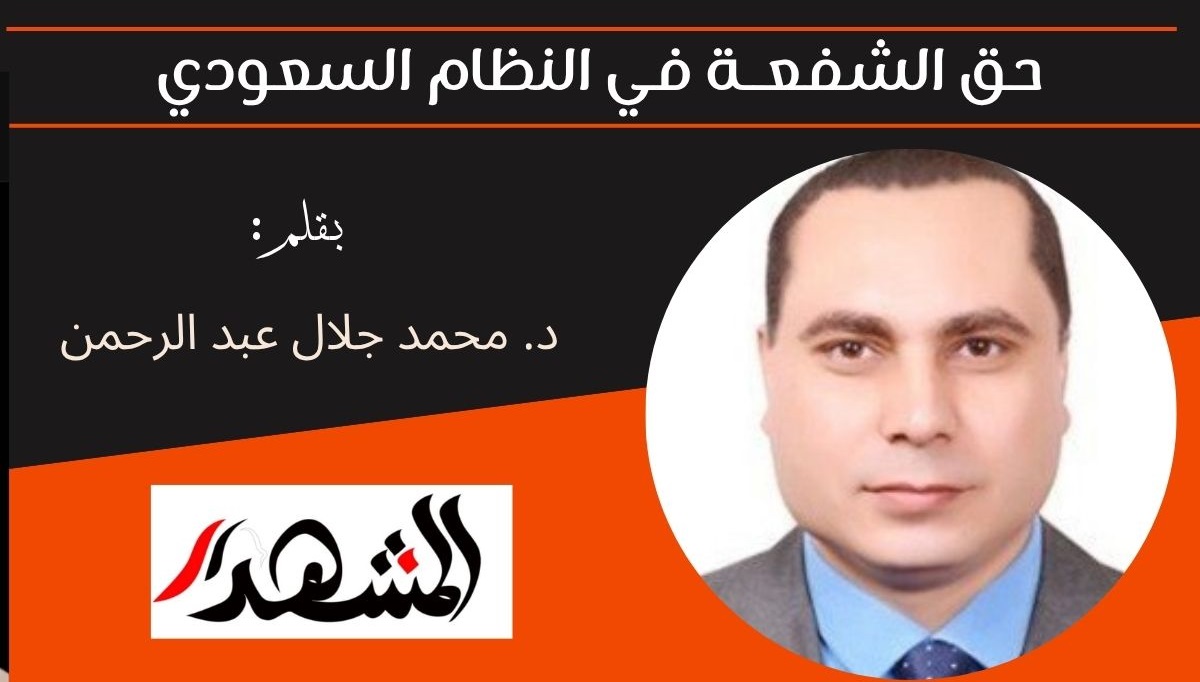 حق الشفعــة في النظام السعودي 