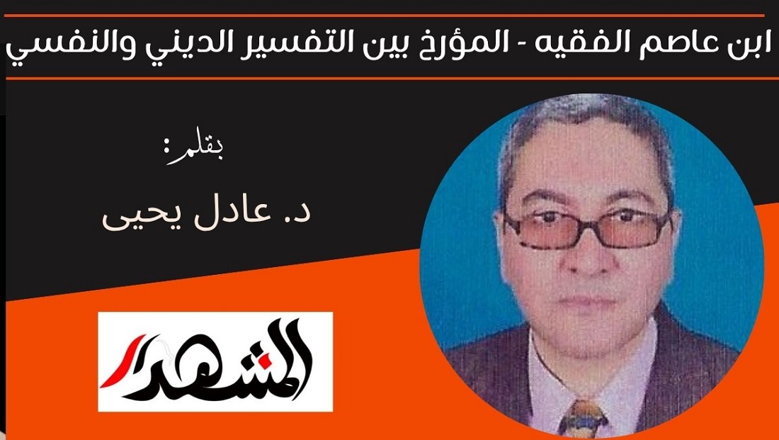 ابن عاصم الفقيه - المؤرخ بين التفسير الديني والنفسي 