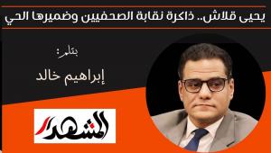 يحيى قلاش.. ذاكرة نقابة الصحفيين وضميرها الحي 