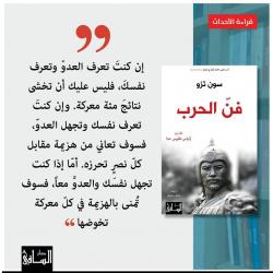 قرأت لك | كتاب فن الحرب للقائد الصينى صن تزو